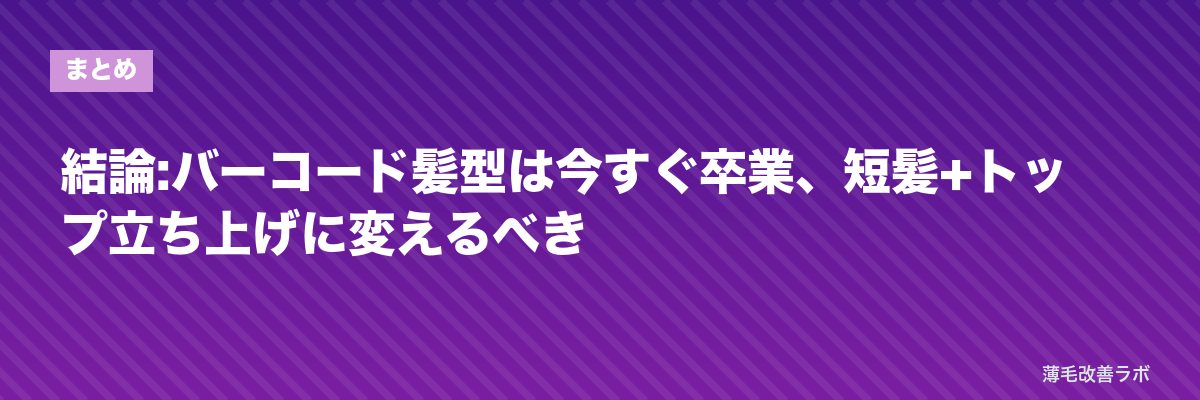 結論:バーコード髪型は今すぐ卒業、短髪+トップ立ち上げに変えるべき | 薄毛改善ラボ