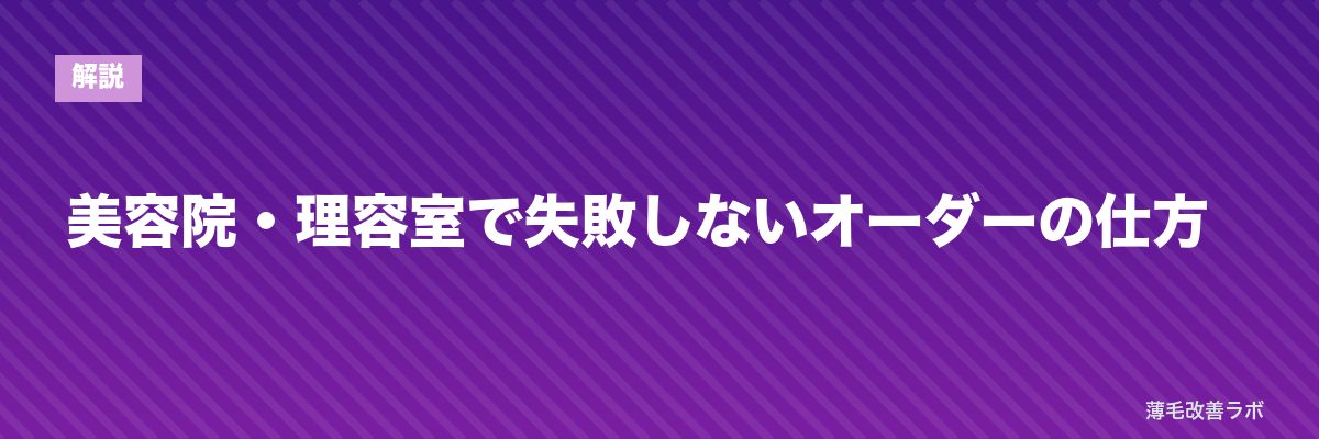 美容院・理容室で失敗しないオーダーの仕方 | 薄毛改善ラボ