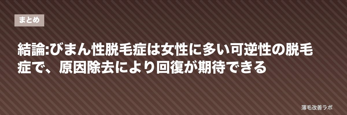 結論:びまん性脱毛症は女性に多い可逆性の脱毛症で、原因除去により回復が期待できる | 薄毛改善ラボ