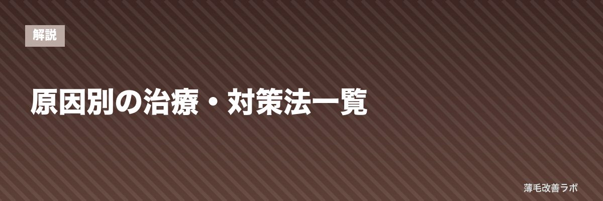 原因別の治療・対策法一覧 | 薄毛改善ラボ