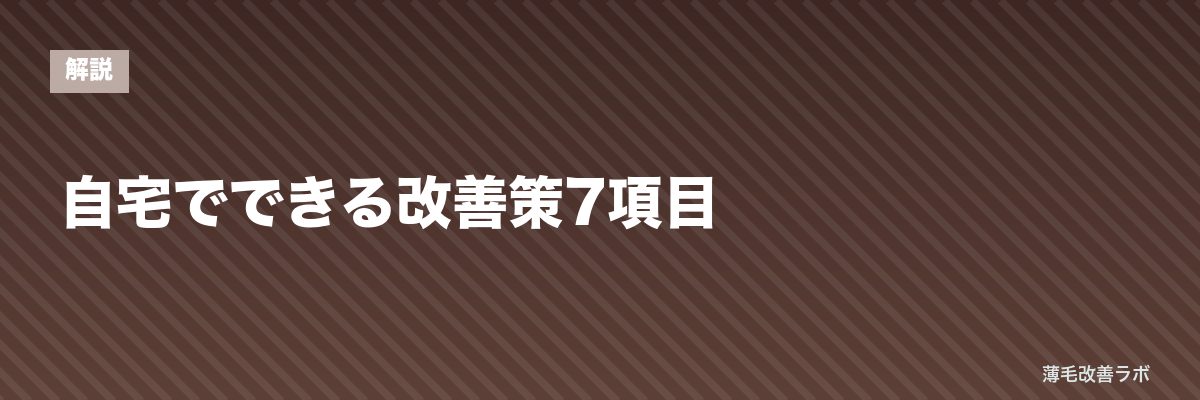 自宅でできる改善策7項目 | 薄毛改善ラボ
