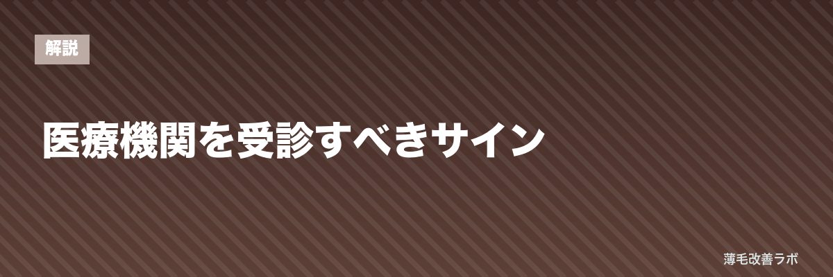 医療機関を受診すべきサイン | 薄毛改善ラボ