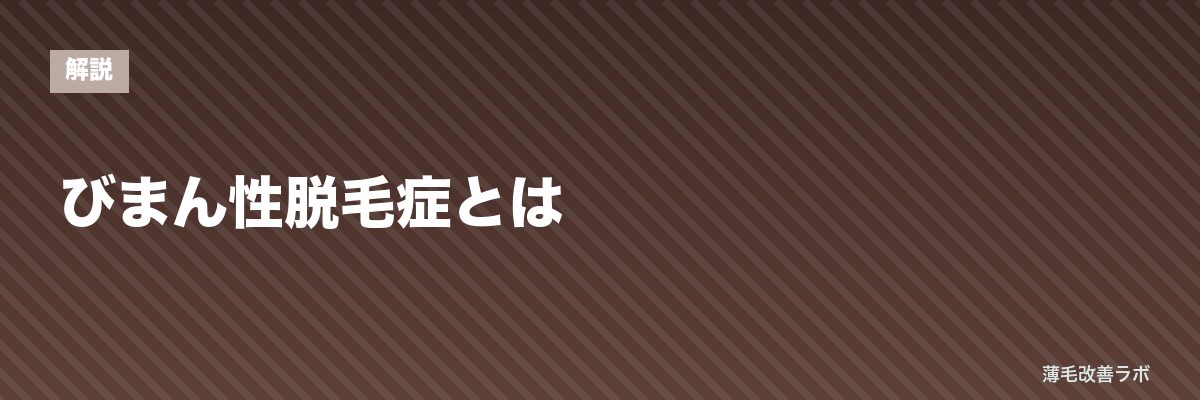 びまん性脱毛症とは | 薄毛改善ラボ
