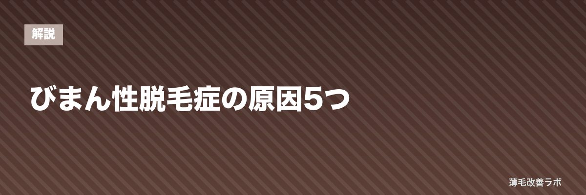 びまん性脱毛症の原因5つ | 薄毛改善ラボ