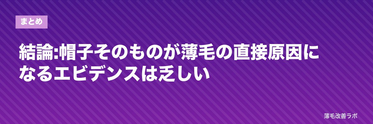 結論:帽子そのものが薄毛の直接原因になるエビデンスは乏しい | 薄毛改善ラボ
