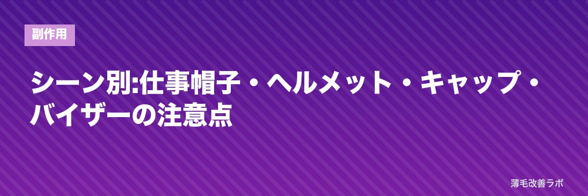 シーン別:仕事帽子・ヘルメット・キャップ・バイザーの注意点 | 薄毛改善ラボ
