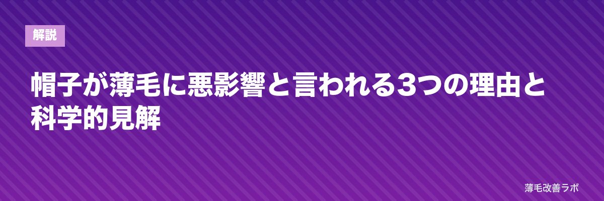 帽子が薄毛に悪影響と言われる3つの理由と科学的見解 | 薄毛改善ラボ