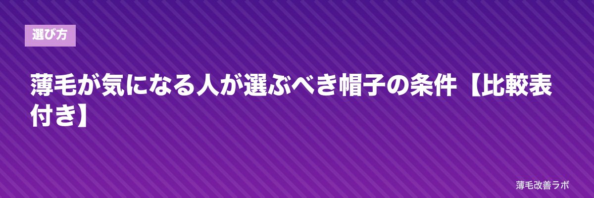 薄毛が気になる人が選ぶべき帽子の条件【比較表付き】 | 薄毛改善ラボ