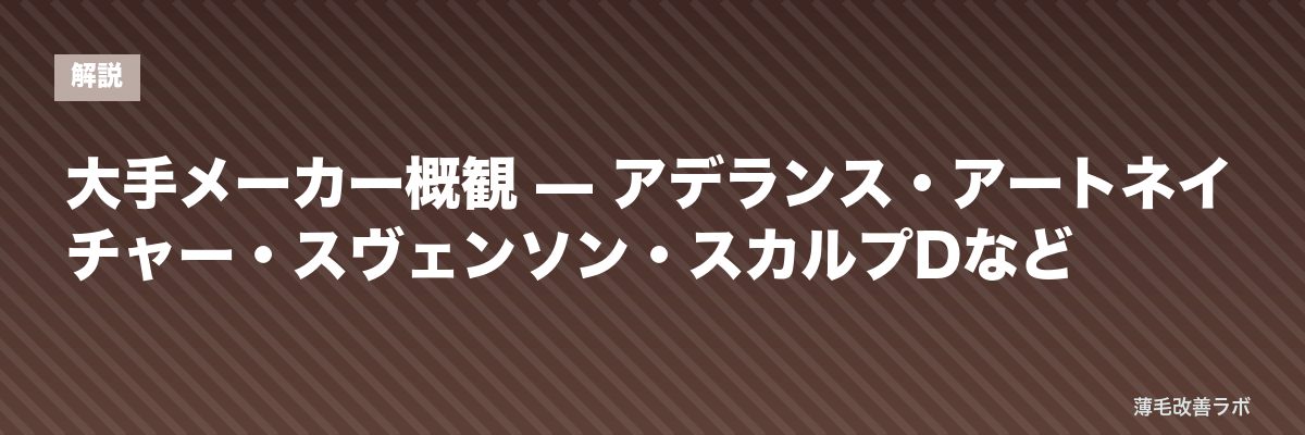 大手メーカー概観 — アデランス・アートネイチャー・スヴェンソン・スカルプDなど | 薄毛改善ラボ