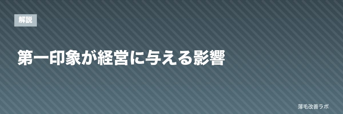 第一印象が経営に与える影響 | 薄毛改善ラボ