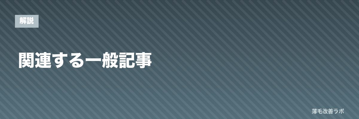 関連する一般記事 | 薄毛改善ラボ