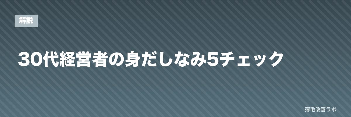 30代経営者の身だしなみ5チェック | 薄毛改善ラボ