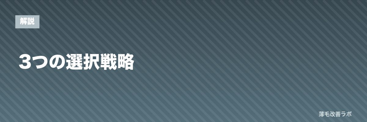 3つの選択戦略 | 薄毛改善ラボ