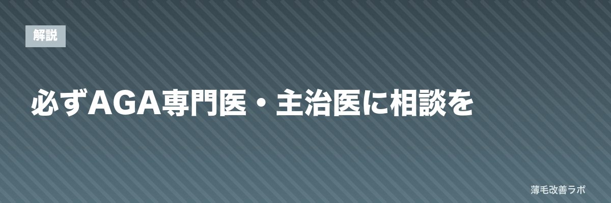 必ずAGA専門医・主治医に相談を | 薄毛改善ラボ