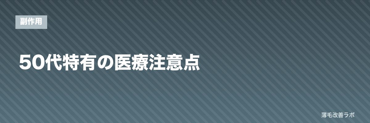 50代特有の医療注意点 | 薄毛改善ラボ