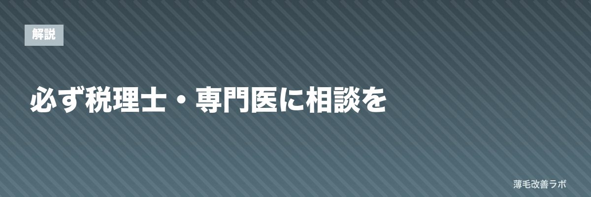 必ず税理士・専門医に相談を | 薄毛改善ラボ