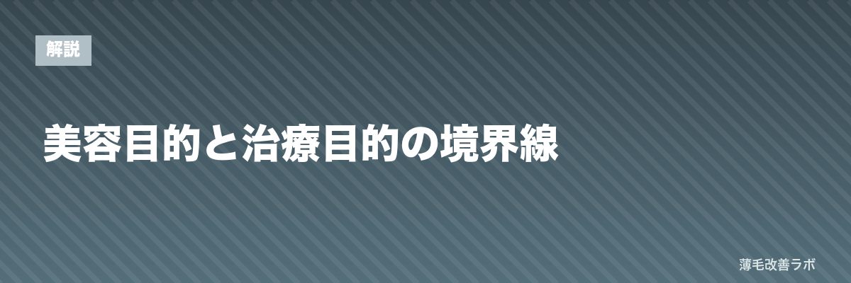 美容目的と治療目的の境界線 | 薄毛改善ラボ