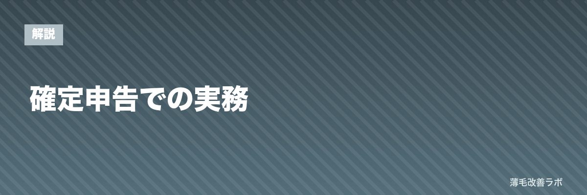 確定申告での実務 | 薄毛改善ラボ