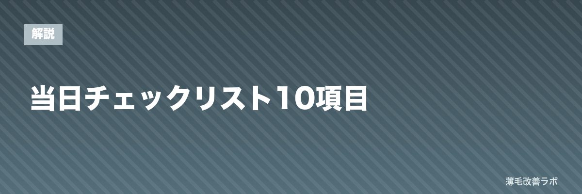 当日チェックリスト10項目 | 薄毛改善ラボ