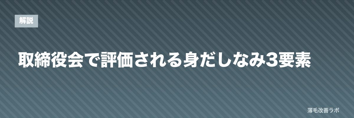 取締役会で評価される身だしなみ3要素 | 薄毛改善ラボ