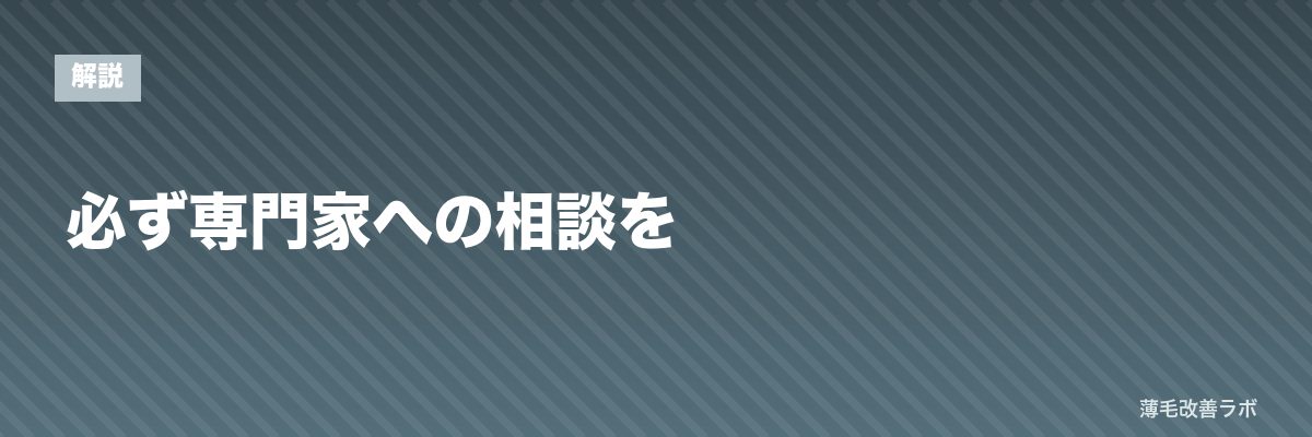 必ず専門家への相談を | 薄毛改善ラボ