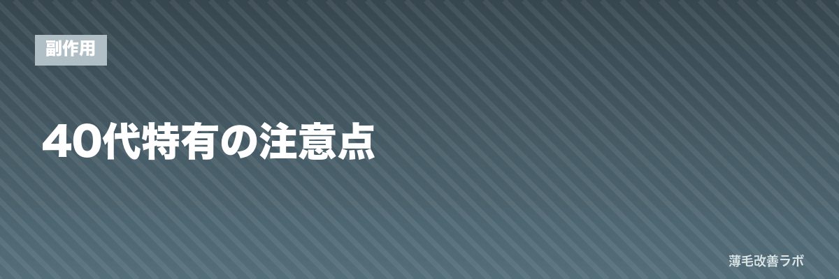 40代特有の注意点 | 薄毛改善ラボ