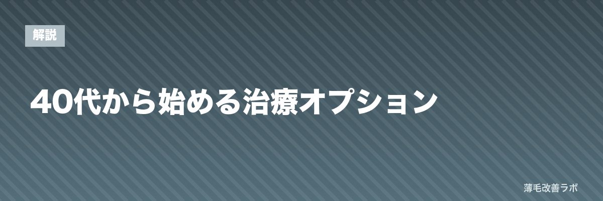 40代から始める治療オプション | 薄毛改善ラボ