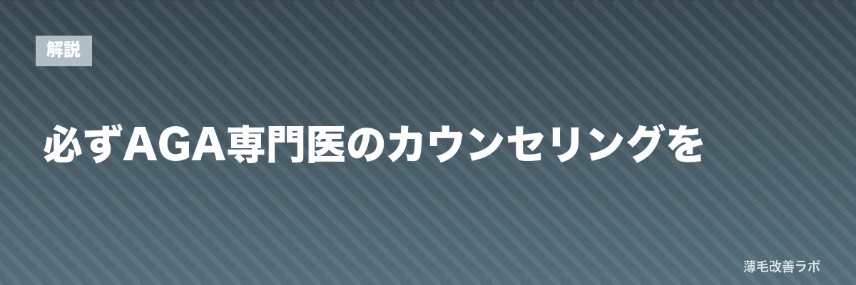 必ずAGA専門医のカウンセリングを | 薄毛改善ラボ