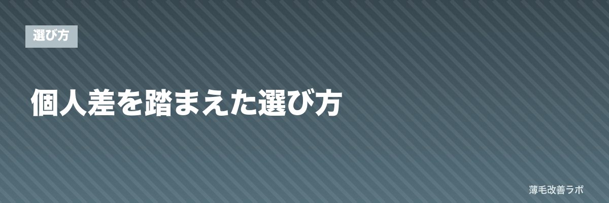 個人差を踏まえた選び方 | 薄毛改善ラボ