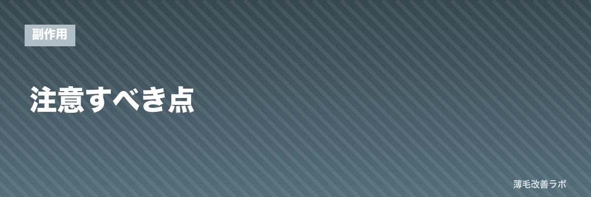 注意すべき点 | 薄毛改善ラボ