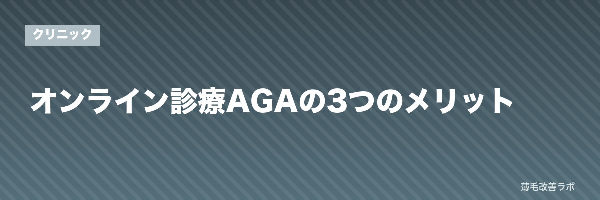 オンライン診療AGAの3つのメリット | 薄毛改善ラボ