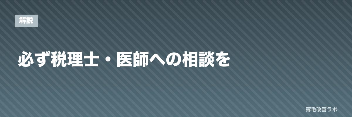 必ず税理士・医師への相談を | 薄毛改善ラボ