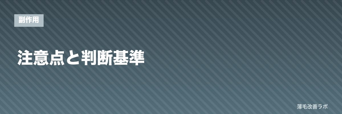 注意点と判断基準 | 薄毛改善ラボ