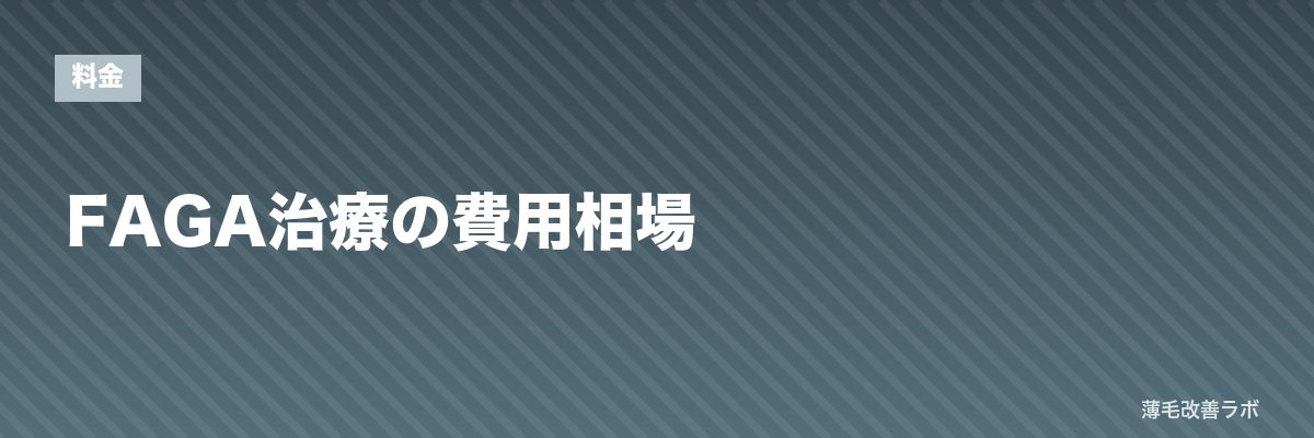 FAGA治療の費用相場 | 薄毛改善ラボ