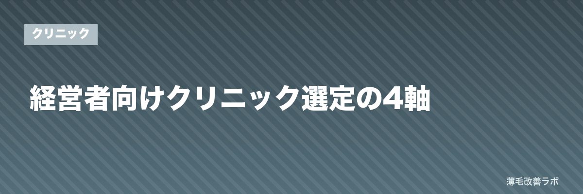 経営者向けクリニック選定の4軸 | 薄毛改善ラボ