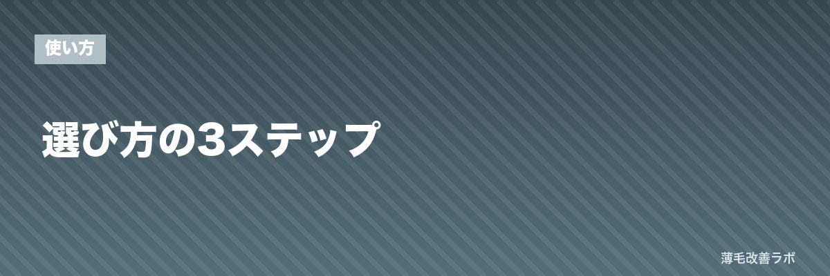選び方の3ステップ | 薄毛改善ラボ