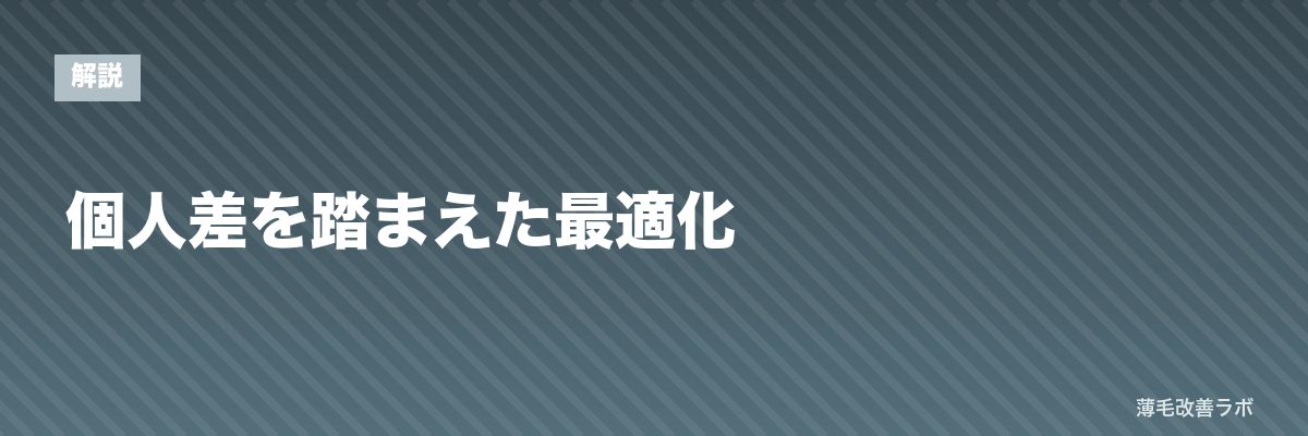 個人差を踏まえた最適化 | 薄毛改善ラボ