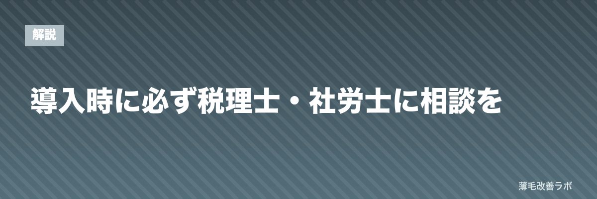 導入時に必ず税理士・社労士に相談を | 薄毛改善ラボ