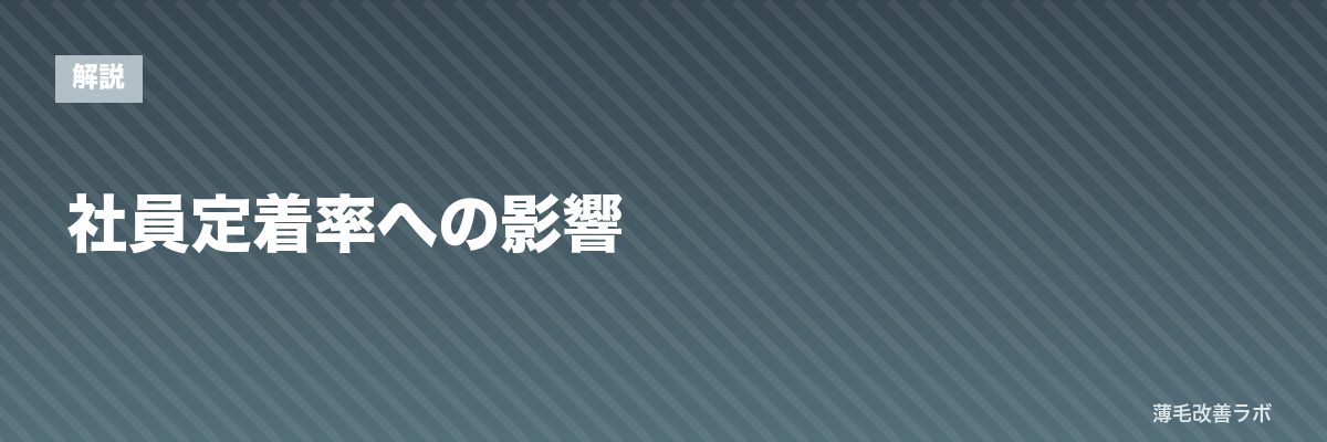 社員定着率への影響 | 薄毛改善ラボ