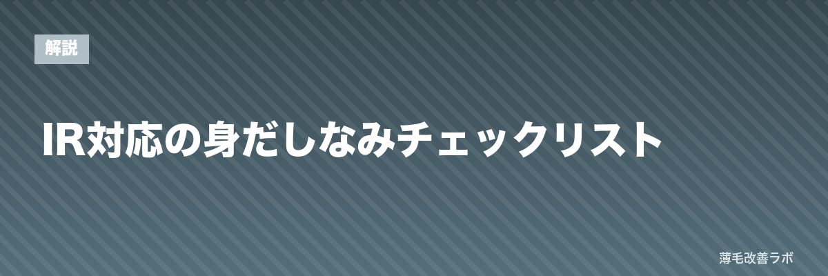 IR対応の身だしなみチェックリスト | 薄毛改善ラボ