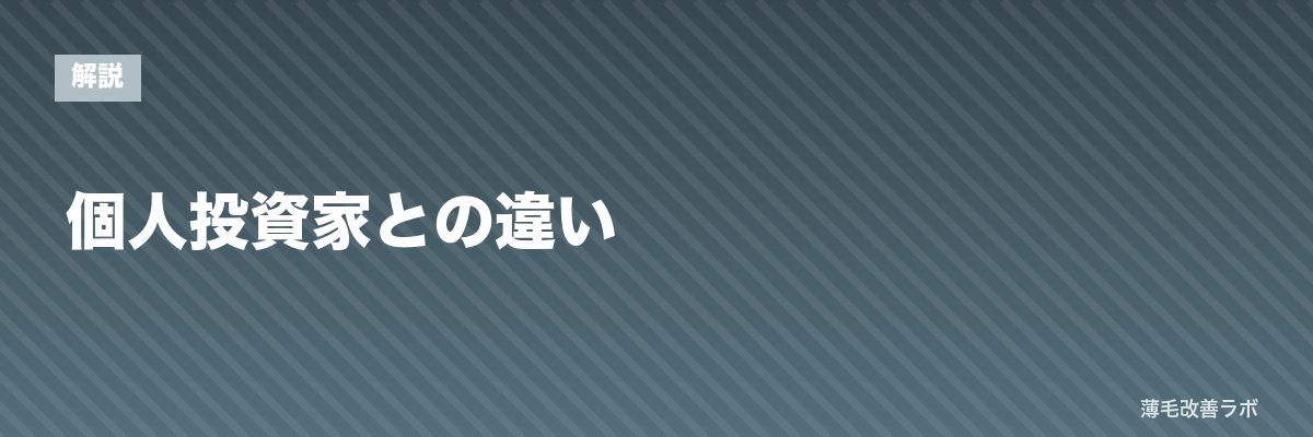 個人投資家との違い | 薄毛改善ラボ