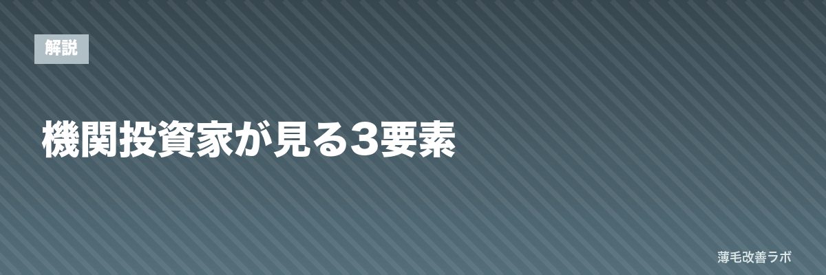 機関投資家が見る3要素 | 薄毛改善ラボ