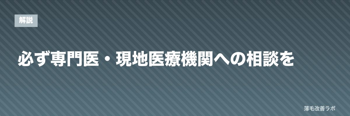 必ず専門医・現地医療機関への相談を | 薄毛改善ラボ