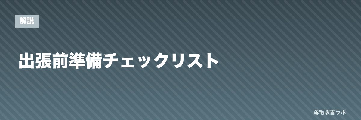 出張前準備チェックリスト | 薄毛改善ラボ