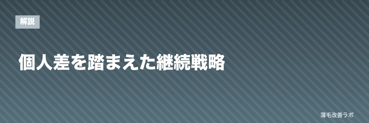 個人差を踏まえた継続戦略 | 薄毛改善ラボ