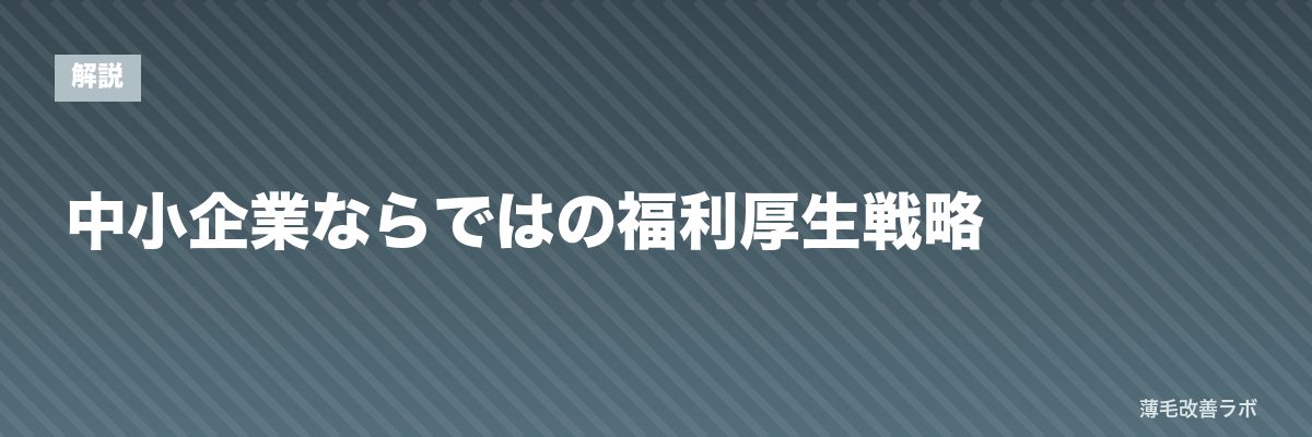 中小企業ならではの福利厚生戦略 | 薄毛改善ラボ