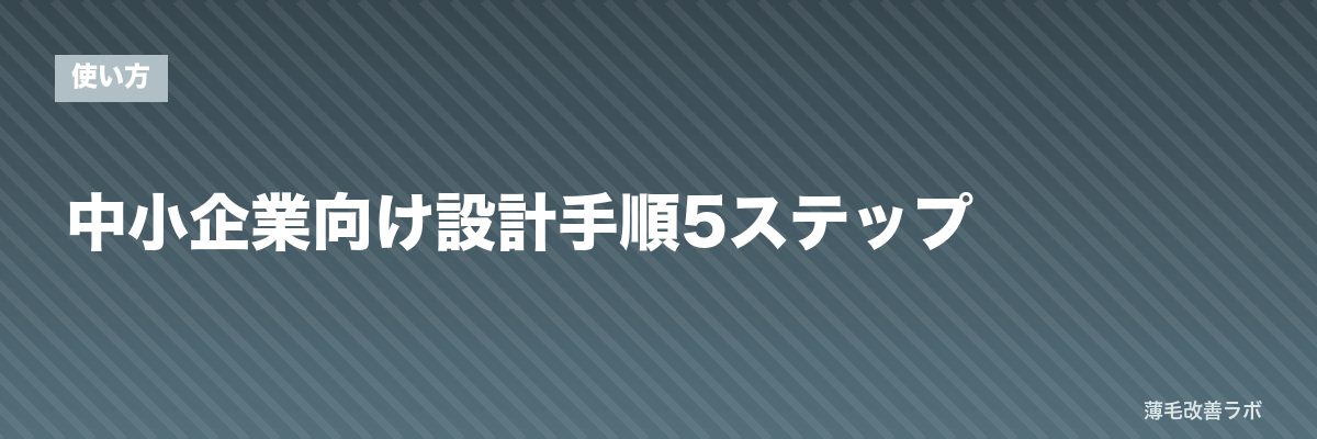 中小企業向け設計手順5ステップ | 薄毛改善ラボ