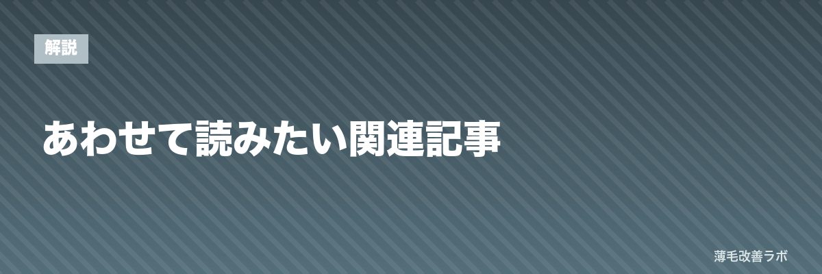 あわせて読みたい関連記事 | 薄毛改善ラボ