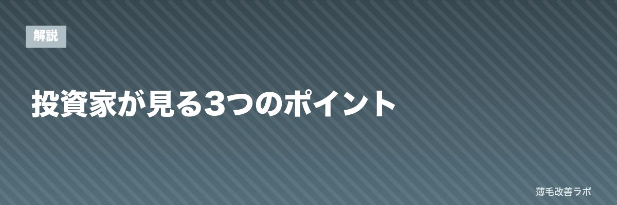 投資家が見る3つのポイント | 薄毛改善ラボ