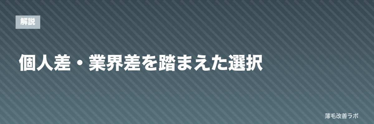 個人差・業界差を踏まえた選択 | 薄毛改善ラボ